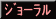 W[FǗp~[g