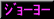 W[[FNbv `[i[